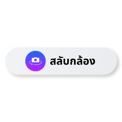 สลับกล้อง