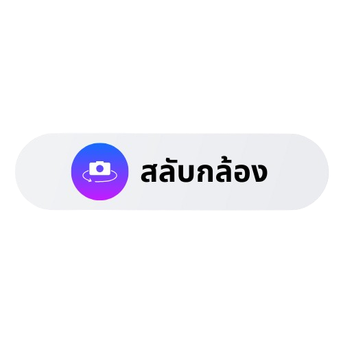 สลับกล้อง