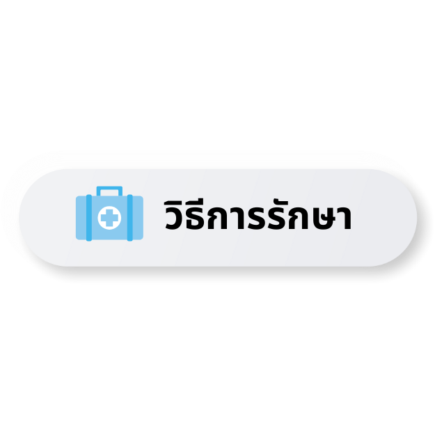 รักษา
